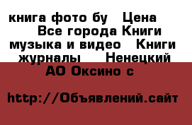 книга фото бу › Цена ­ 200 - Все города Книги, музыка и видео » Книги, журналы   . Ненецкий АО,Оксино с.